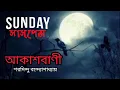 Download Lagu Sunday Suspense | Akashvani | শরদিন্দু বন্দ্যোপাধ্য | Bengali audio story ।