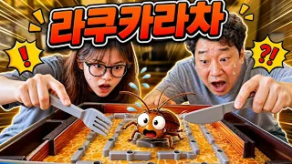 🪳 라임 VS 라임파파! 바퀴벌레를 잡아라! 라쿠카라차 대결