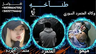 اغنيه وكاله المتمرد السوري اهداء من متمرده اغاني مطانيخ تحديات قوة وهيبه الدخول الملكي الفنان اسكندر دندنها