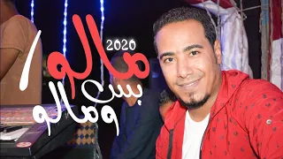 ومالو بس ومالو   جديد للفنان محمد الاسمر وصانع النغم كمال السلطان   الفنان المتنوع رزق     دندنها