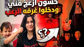 حسون ازعج منى ودخلت غرفة مرعبه حدها انرعبت 😱😨