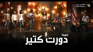 ترنیمة دورت كتیر الحیاة الأفضل رایز Dawart Kteer Better Life Rise 