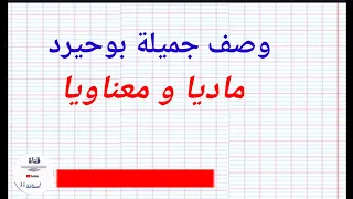 تعبير عن جميلة بوحيرد ماديا و معنويا 