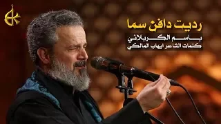 رديت دافن سما | الرادود باسم الكربلائي