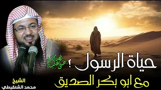 الشيخ محمد بن علي الشنقيطي قصة الرسول ﷺ مع سيدنا ابو بكر الصديق 