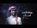فهد بن فصلا - غرام اثنين (حصرياً) | 2022
