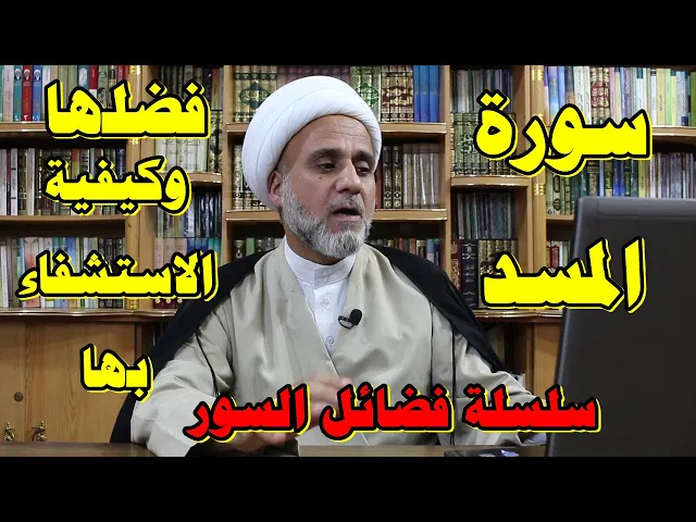 ⁣سورة المسد/فضل قرائتها وكيفية الاستشفاء بها لامراض البطن/سلسلة فضائل السور