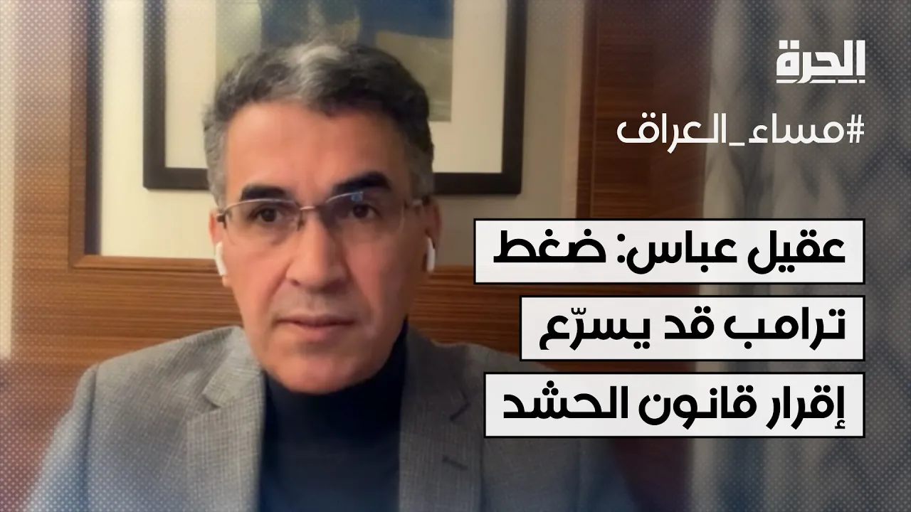 عقيل عباس: ضغط ترامب قد يسرّع إقرار قانون الحشد