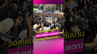 วอลเลย์สาวไทย หอบแชมป์เอเชีย พร้อมตั๋วโอลิมปิก กลับถึงไทย ภารกิจถัดไปคืออะไร? #SportBrief