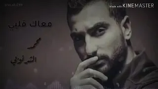 معاك قلبي بصوت الشرنوبي 