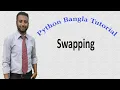 Python Bangla Tutorials 49 Swapping End of Basic Python