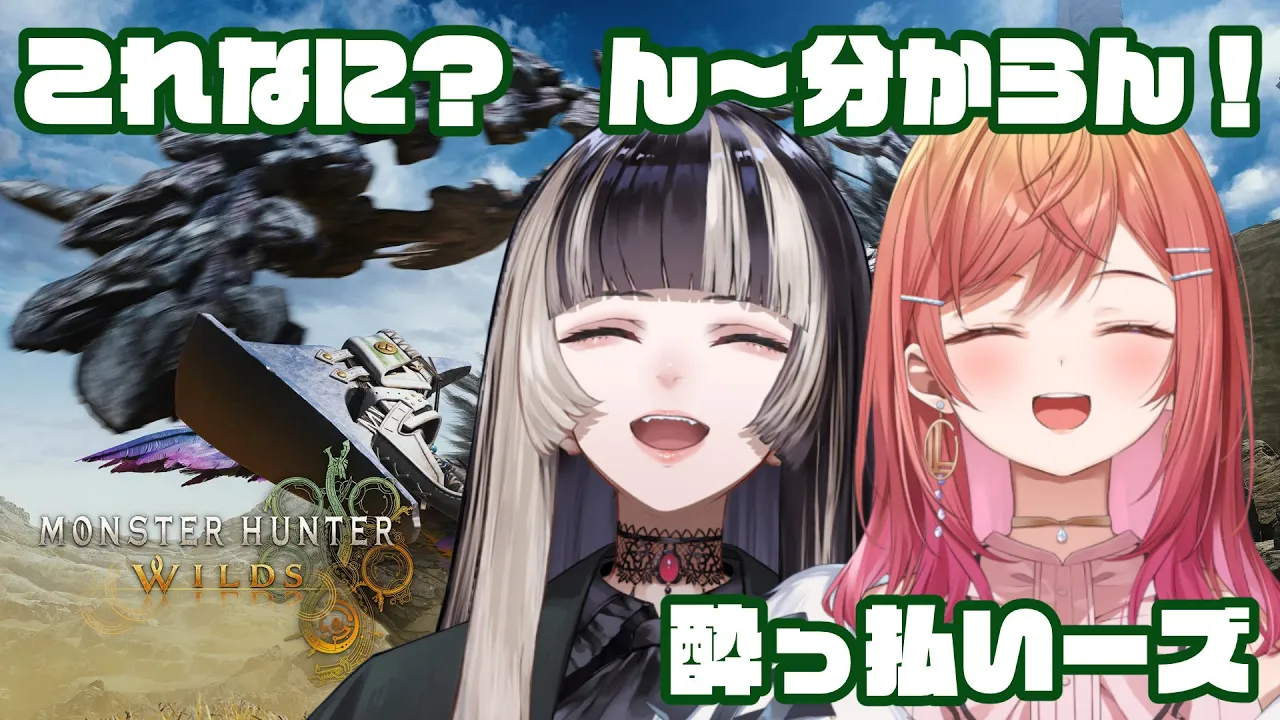 【モンハンワイルズ】初モンハン。酔っ払いです。らでんちゃんが襲来しています【一条莉々華/hololive DEV IS ReGLOSS】