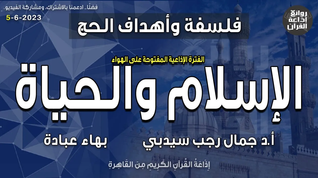 الإسلام والحياة | فلسفة وأهداف الحج | أ.د جمال رجب سيدبي | بهاء عبادة | إذاعة القرآن 5-6-2023