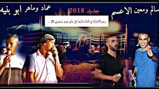 جديد دحيه سالم ومعين الاعسم وعماد وماهر ابو بنيه 2018 نااااااار 
