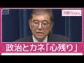 Download Lagu 石破総理が辞任表明 “決断前夜”菅氏＆小泉氏の説得で心変わり？4年前の辞任と涙(2025年9月7日)