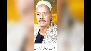 يا أهل بيت سيدنا النبي من كل قلبي بحبكم الشيخ العربي فرحان الاشتراك بالقناة لكل تراث الشيخ القديم 