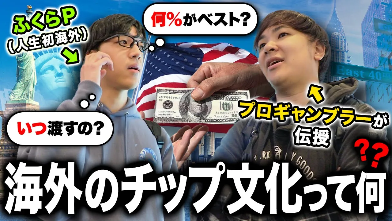 日本にはない「チップ文化」って?人生初海外のふくらPの質問に渡航歴10年のプロギャンブラーがズバッと回答!【大喜利付き】