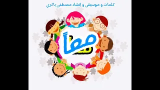 نشيد عن التعاون بعنوان معا  نشيد عن التعاون بعنوان معا