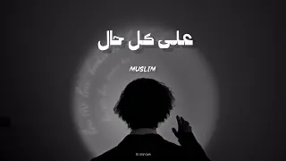 مسلم  على كل حال                        دندنها