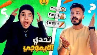 تحدي الايموجي نهاية غير متوقعة مع اغرب عقاب 