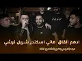 Download Lagu شربل نرشي-دهم القاق-هاني اسكند👌كل جدارات صوت انت لوحدك قذيفة💣عيد ميلاد رسمي بحضور جاد المصري 🔥2025