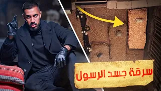 سرقة قبر النبي محمد ﷺ قصة حقيقية 