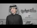 محمد بن غرمان - ملكة عرشي محتاج لك خلك بجنبي والعيون تشوفك #محمد_بن_غرمان #وما_توفيقي_الا_بالله