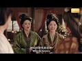 【嫁金釵 Where the Mask Ends】EP09🔥真千金棄婚跑路，孤女淪為陪葬棋子，將軍洞房死而復生，二人聯手，在朝堂群狼環伺下殺出活路！！！