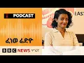 📻ቀጥታዊ ፈነወ ሬድዮ ቢቢሲ ትግርኛ 18 ሕዳር 2025 | BBC NEWS ትግርኛ