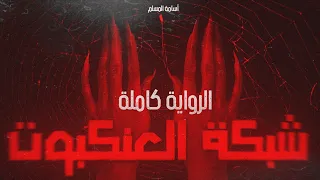 رواية شبكة العنكبوت كاملة للكاتب أسامة المسلم كلام 