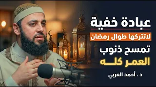 عبادة خفية داوم عليها طوال رمضان   تمسح ذنوب العمر كله  لاتضيعها    د   أحمد العربي دندنها
