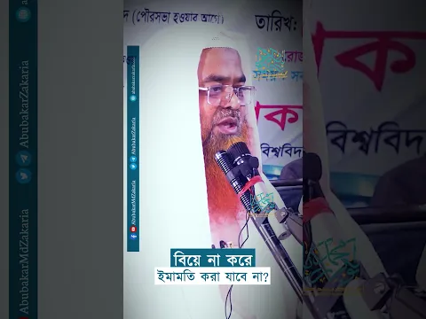 বিয়ে না করে ইমামতি করা যাবে না?  #abubakarzakaria #reels #shorts #shortsvideo #reelsshorts