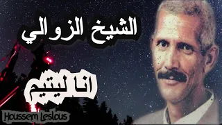 Chikh Zawali Ana Litim اغنية حزينة الشيخ الزوالي انا ليتيم 