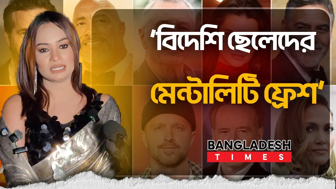 ফরেনদের ভালো লাগে, অরা ওপেন মাইন্ডেড’