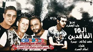 مهرجان ال10الفاقدين محمد لولاكي ميسرة 2019 