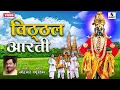 Download Lagu Vittal Aarti - Pandharpur - Sumeet Music