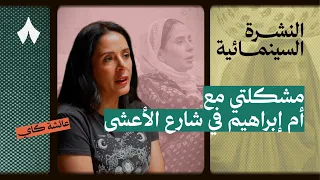 عائشة كاي: تعبت من الأدوار القاتمة | بودكاست النشرة السينمائية
