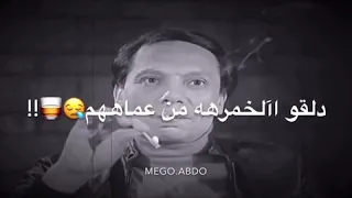 حاله واتس دلقو الخمره من عماهم حاله واتس حمو بيكا عادل امام Mego 