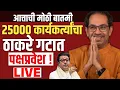 Download Lagu 🔴 LIVE संपूर्ण शिंदे गट ठरला अपात्र! | Uddhav Thackeray LIVE | Eknath Shinde | UBT Shivsena