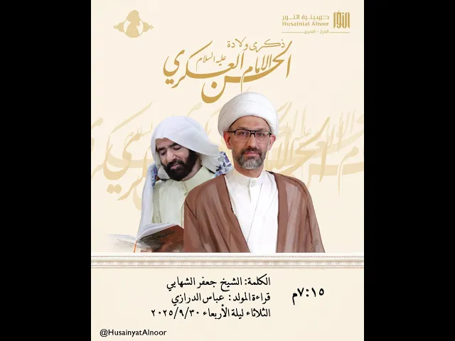 ⁣الإحتفال بذكرى مولد الامام الحسن العسكري  1447  -  شيخ جعفر الشهابي وعباس الدرازي -  حسينية النور