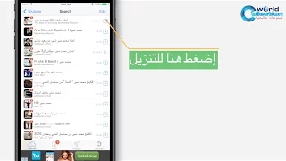 تنزيل كل ماتريد من أغاني سواء شرقي أو غربي مجانا وسماعها بدون انترنت 