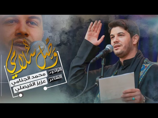 وصل سلامي | محمد الجنامي