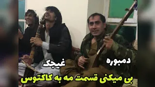 سید غفار آغا آهنگ جدید نورستانی همراه با غیجک بی میکنی قسمت مه کاکتوس 2020 Said Ghafar Agha 