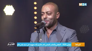 موازين 2025 المغني والملحن المصري تامر عاشور يأخذ جمهوره في سفر فني ماتع  موازين 2025 المغني والملحن المصري تامر عاشور يأخذ جمهوره في سفر فني ماتع
