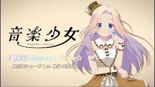 具志堅シュープ (CV.島袋美由利) 「輝けMake Up! Shine☆」 | 音楽少女 | キャラソン