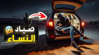 نتفلكس المساكين صياد النساء 