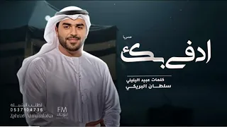 ادفى بك سلطان البريكي حصريا 2026 