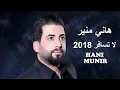 هاني منير   لا تسافر   2018 Hani Munir La Tsafer