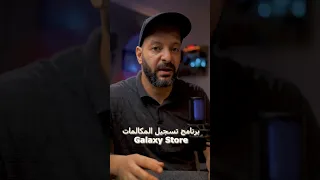 برنامج مجانى لتسجيل المكالمات بموبيلات سامسونج 