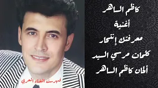 معرفتك إنتحار كاظم الساهر دندنها